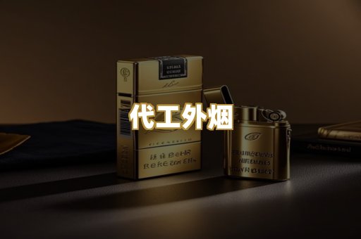 代工外烟